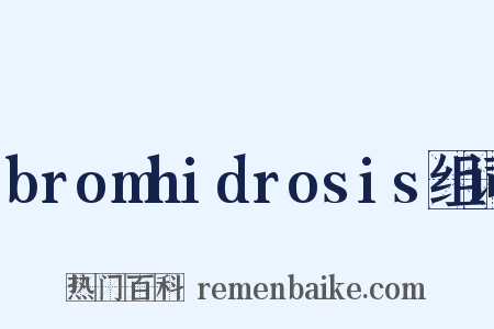 bromhidrosis组词是什么意思的图片
